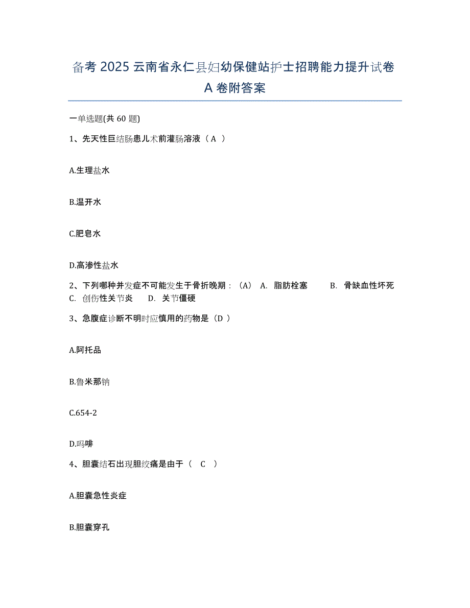 备考2025云南省永仁县妇幼保健站护士招聘能力提升试卷A卷附答案_第1页