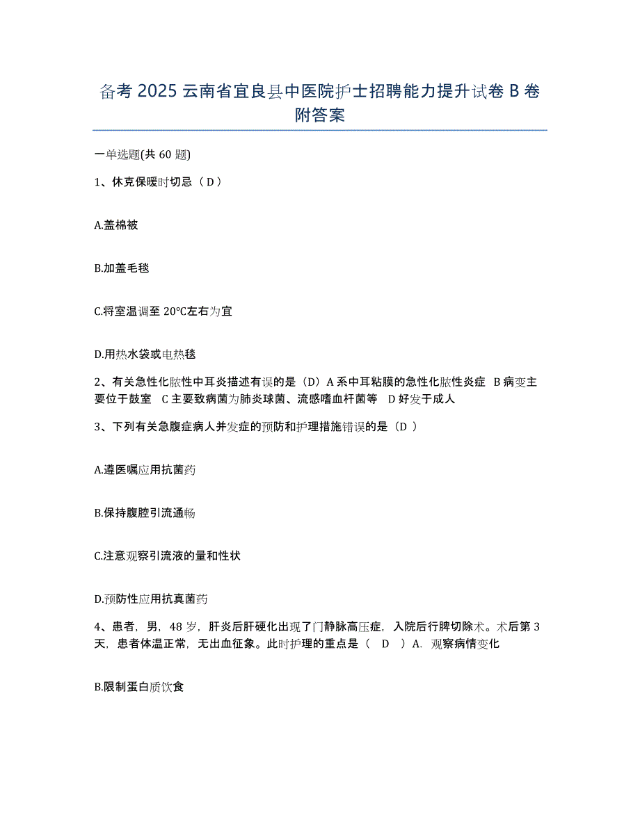 备考2025云南省宜良县中医院护士招聘能力提升试卷B卷附答案_第1页