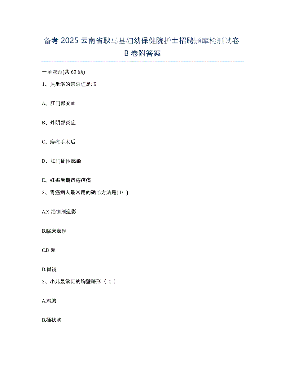 备考2025云南省耿马县妇幼保健院护士招聘题库检测试卷B卷附答案_第1页