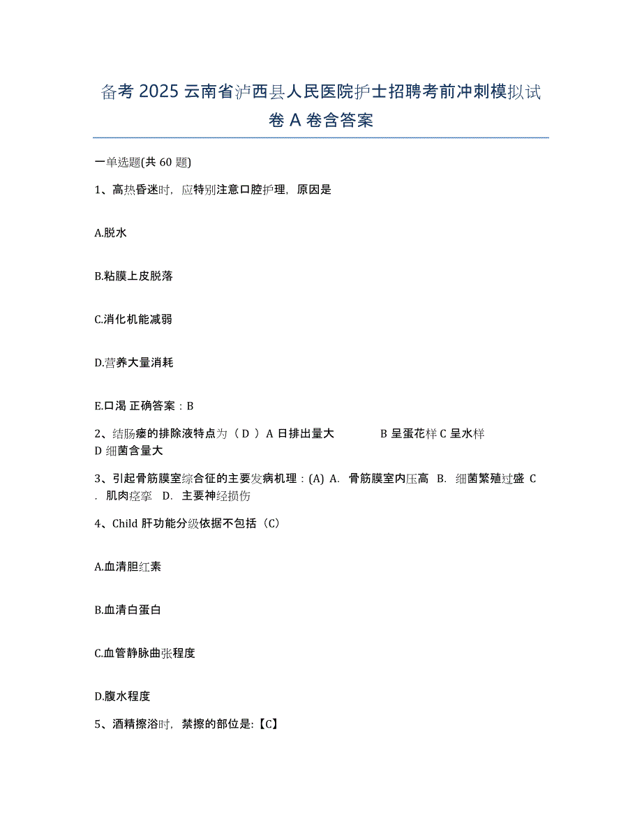 备考2025云南省泸西县人民医院护士招聘考前冲刺模拟试卷A卷含答案_第1页