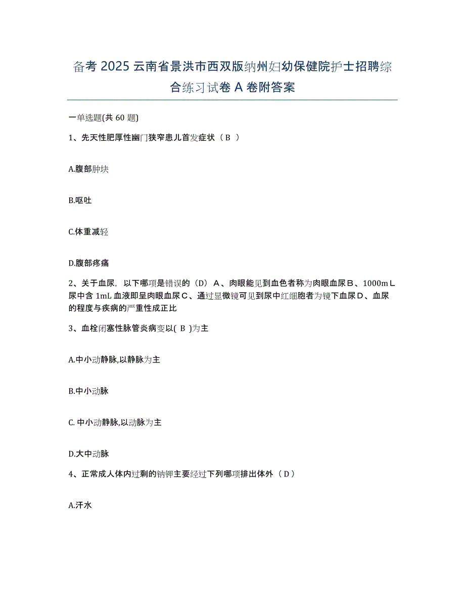 备考2025云南省景洪市西双版纳州妇幼保健院护士招聘综合练习试卷A卷附答案_第1页