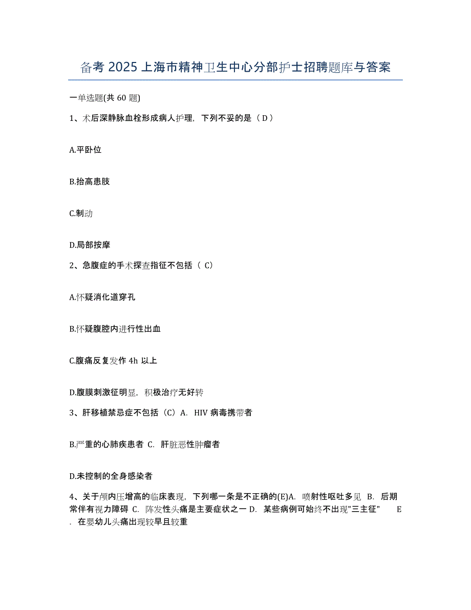 备考2025上海市精神卫生中心分部护士招聘题库与答案_第1页