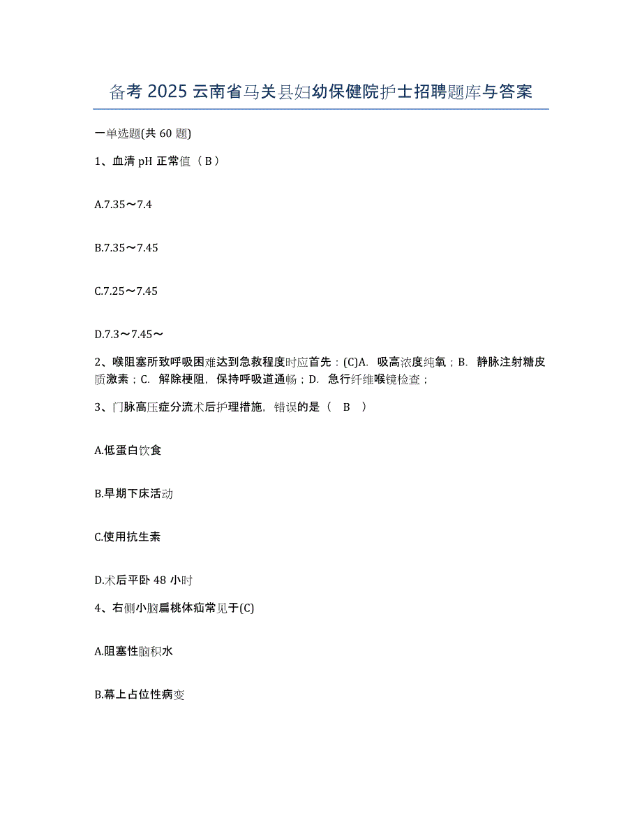 备考2025云南省马关县妇幼保健院护士招聘题库与答案_第1页