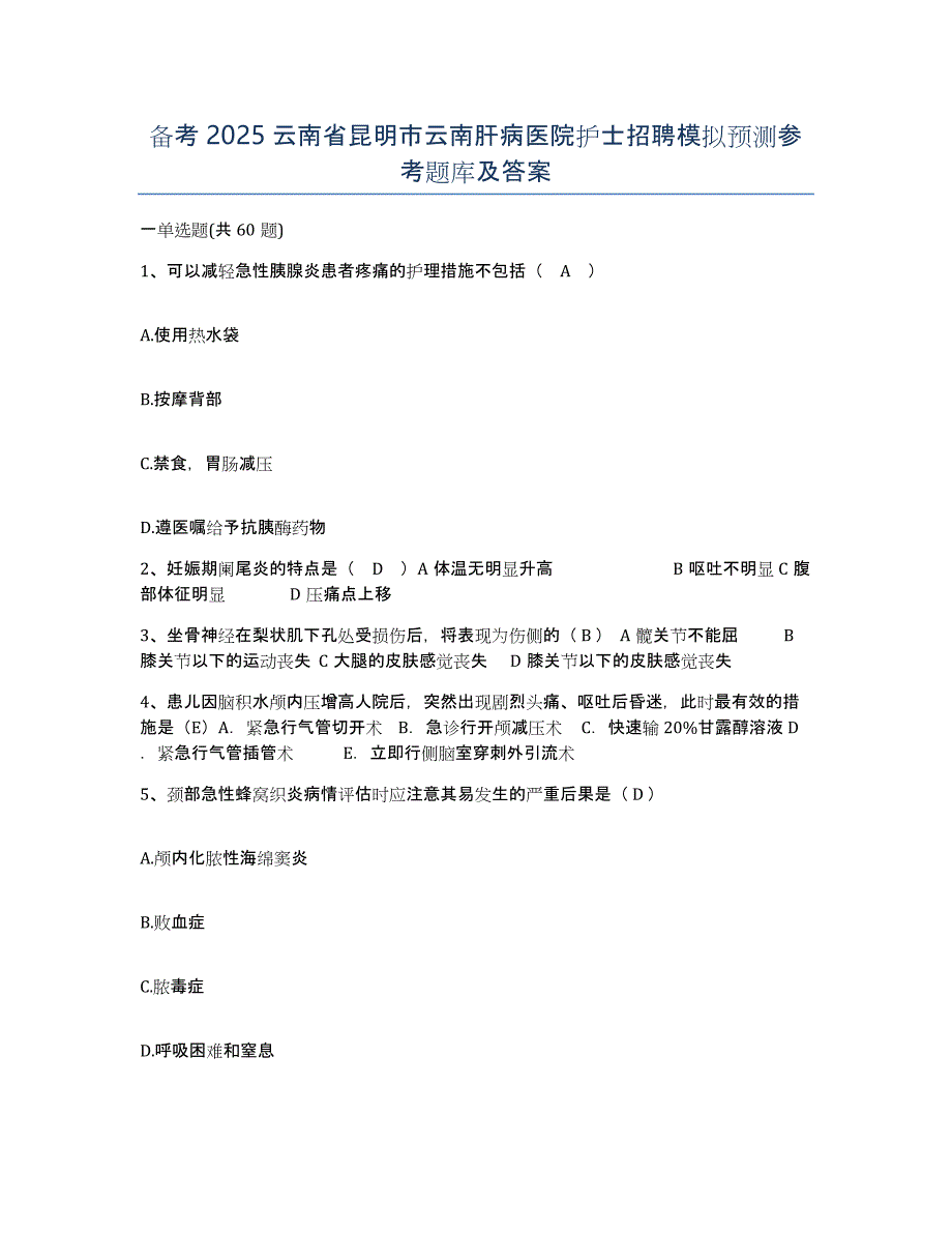 备考2025云南省昆明市云南肝病医院护士招聘模拟预测参考题库及答案_第1页