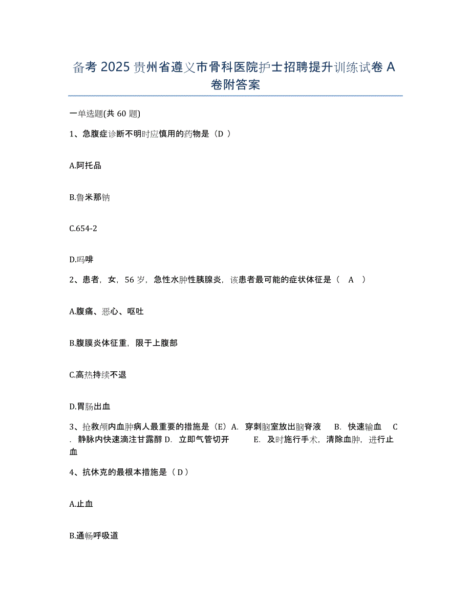 备考2025贵州省遵义市骨科医院护士招聘提升训练试卷A卷附答案_第1页