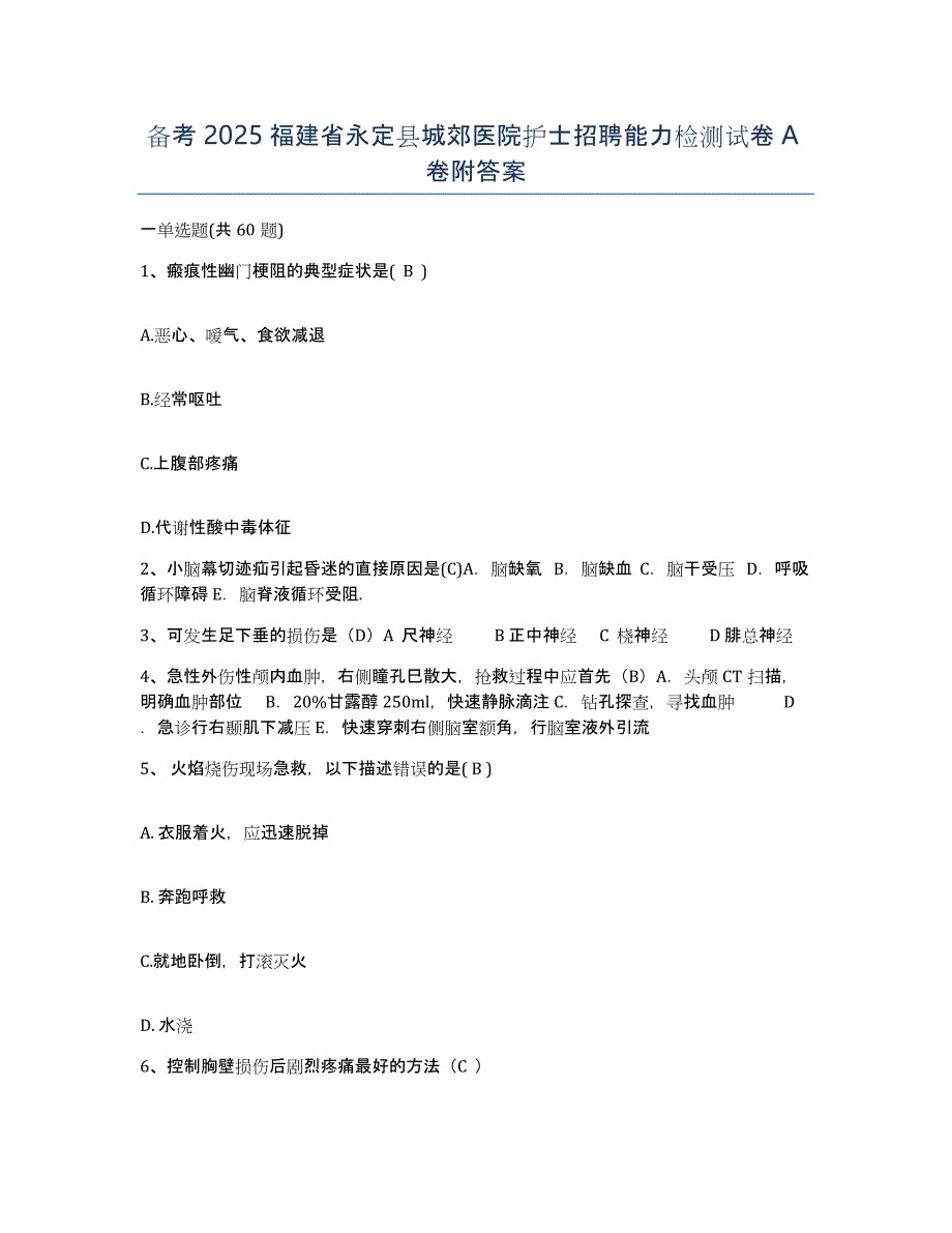 备考2025福建省永定县城郊医院护士招聘能力检测试卷A卷附答案_第1页