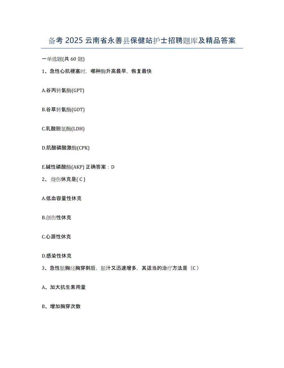 备考2025云南省永善县保健站护士招聘题库及答案_第1页