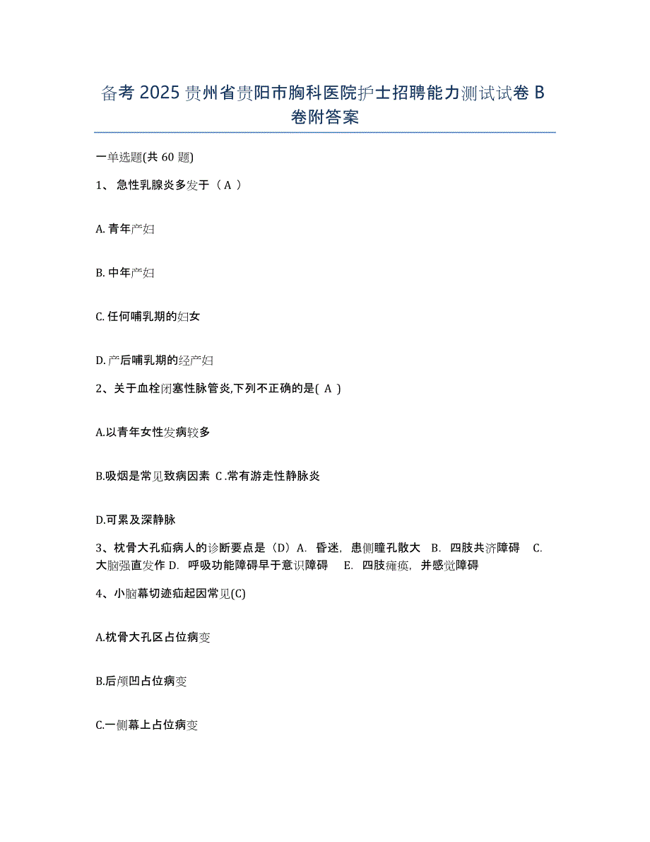 备考2025贵州省贵阳市胸科医院护士招聘能力测试试卷B卷附答案_第1页