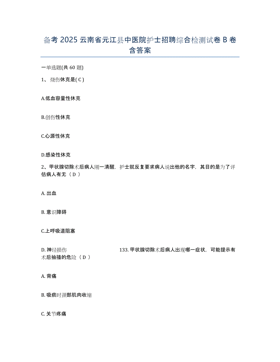 备考2025云南省元江县中医院护士招聘综合检测试卷B卷含答案_第1页