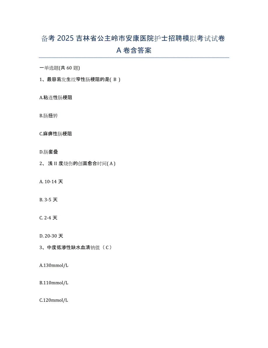 备考2025吉林省公主岭市安康医院护士招聘模拟考试试卷A卷含答案_第1页