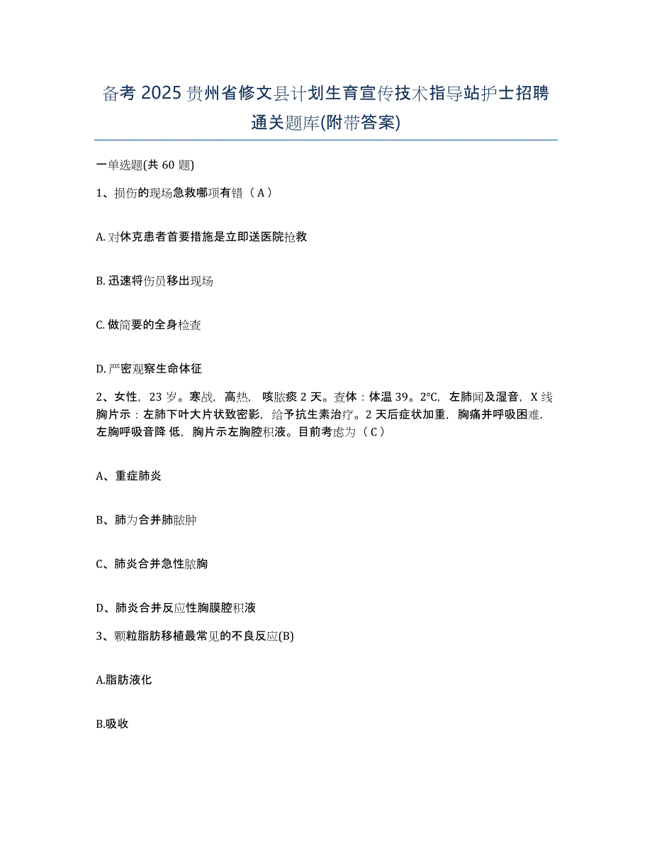 备考2025贵州省修文县计划生育宣传技术指导站护士招聘通关题库(附带答案)_第1页