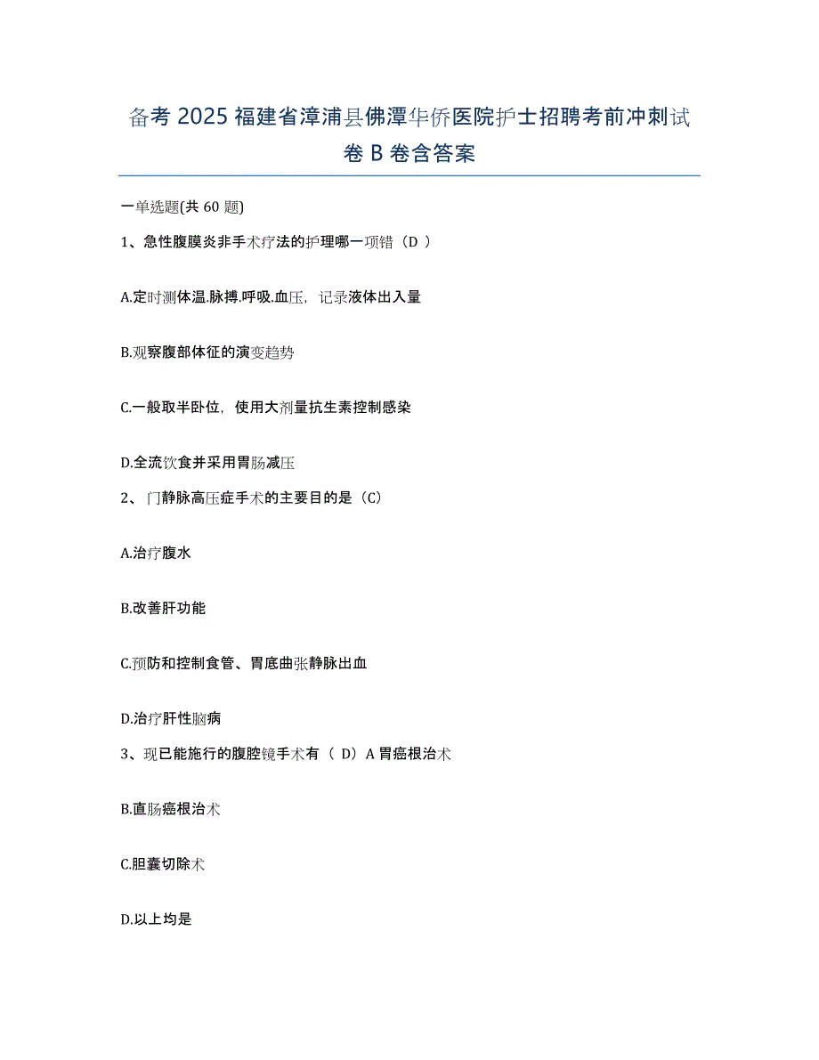 备考2025福建省漳浦县佛潭华侨医院护士招聘考前冲刺试卷B卷含答案_第1页