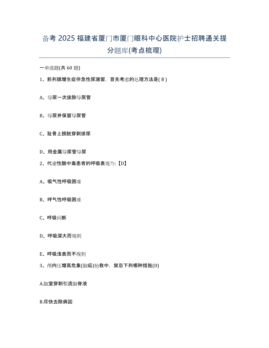 备考2025福建省厦门市厦门眼科中心医院护士招聘通关提分题库(考点梳理)_第1页