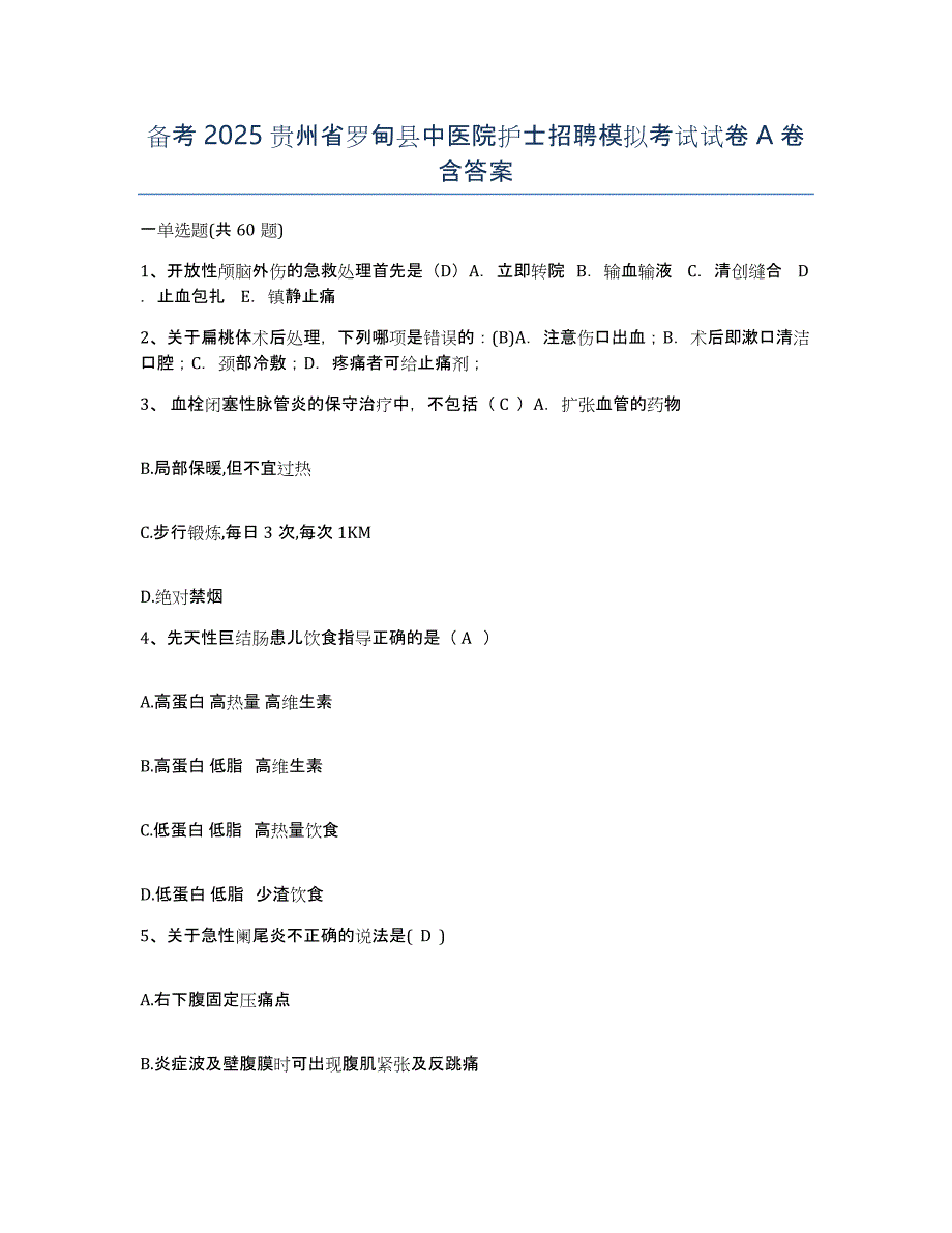 备考2025贵州省罗甸县中医院护士招聘模拟考试试卷A卷含答案_第1页