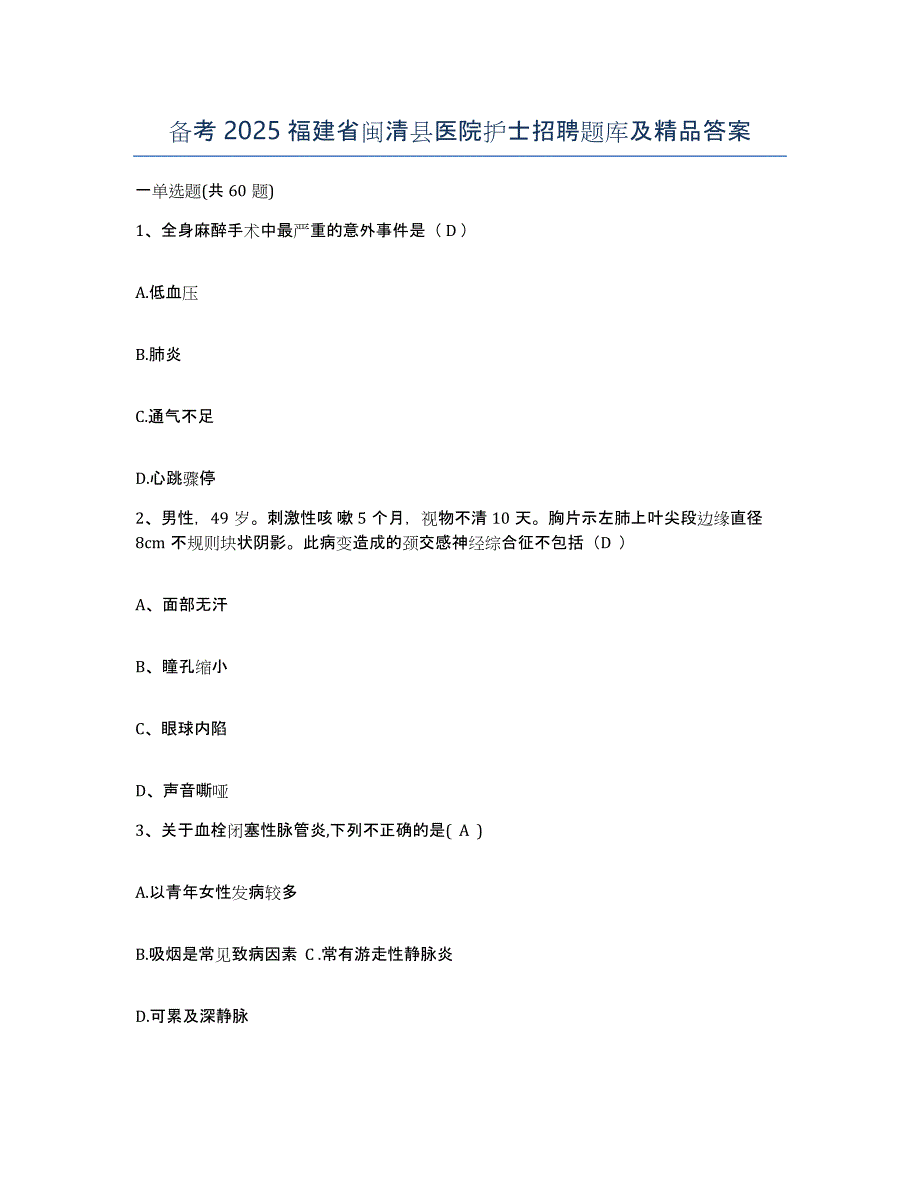 备考2025福建省闽清县医院护士招聘题库及答案_第1页