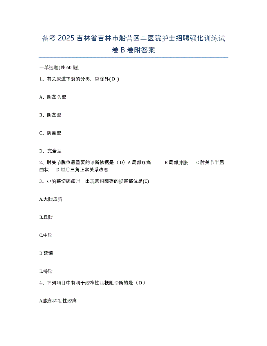 备考2025吉林省吉林市船营区二医院护士招聘强化训练试卷B卷附答案_第1页