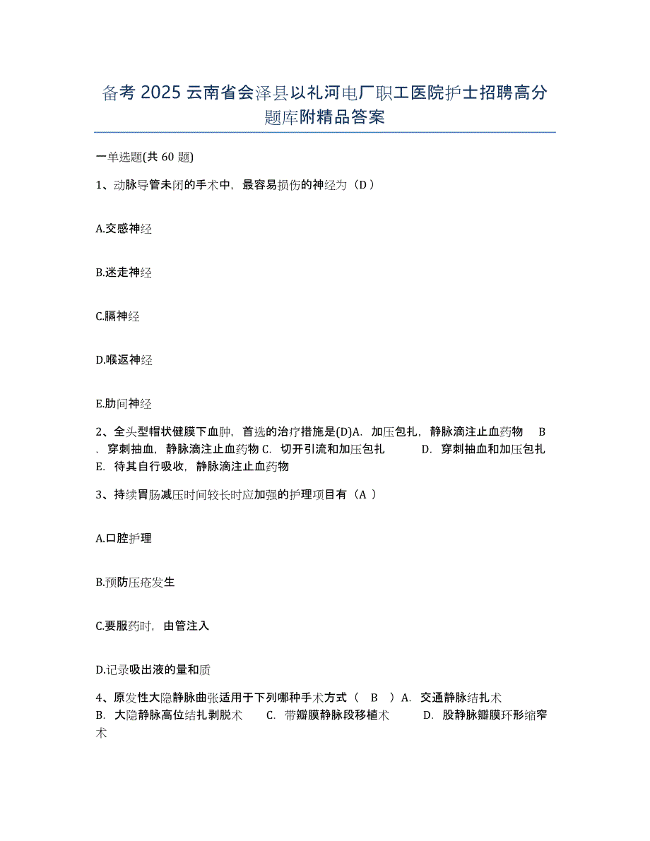 备考2025云南省会泽县以礼河电厂职工医院护士招聘高分题库附答案_第1页