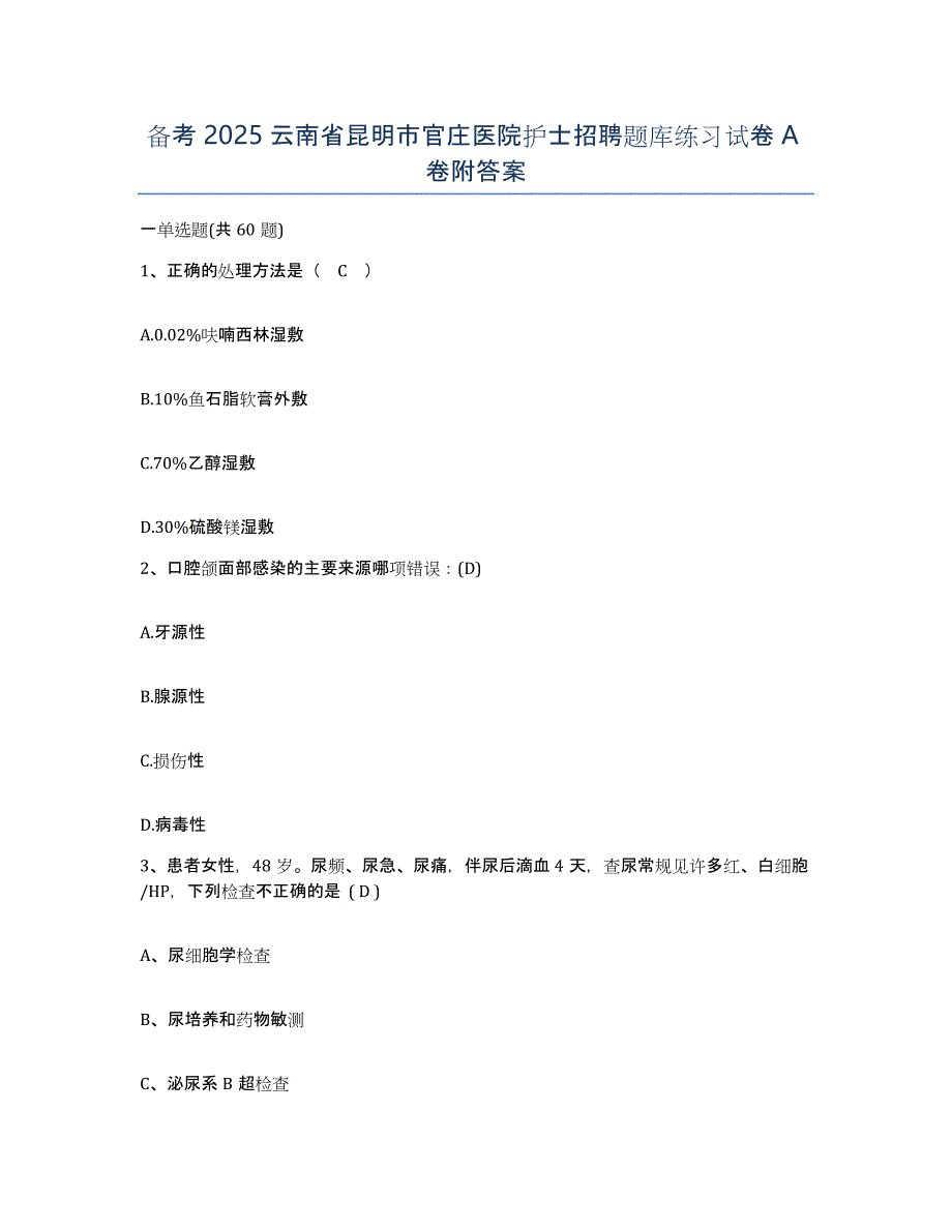 备考2025云南省昆明市官庄医院护士招聘题库练习试卷A卷附答案_第1页