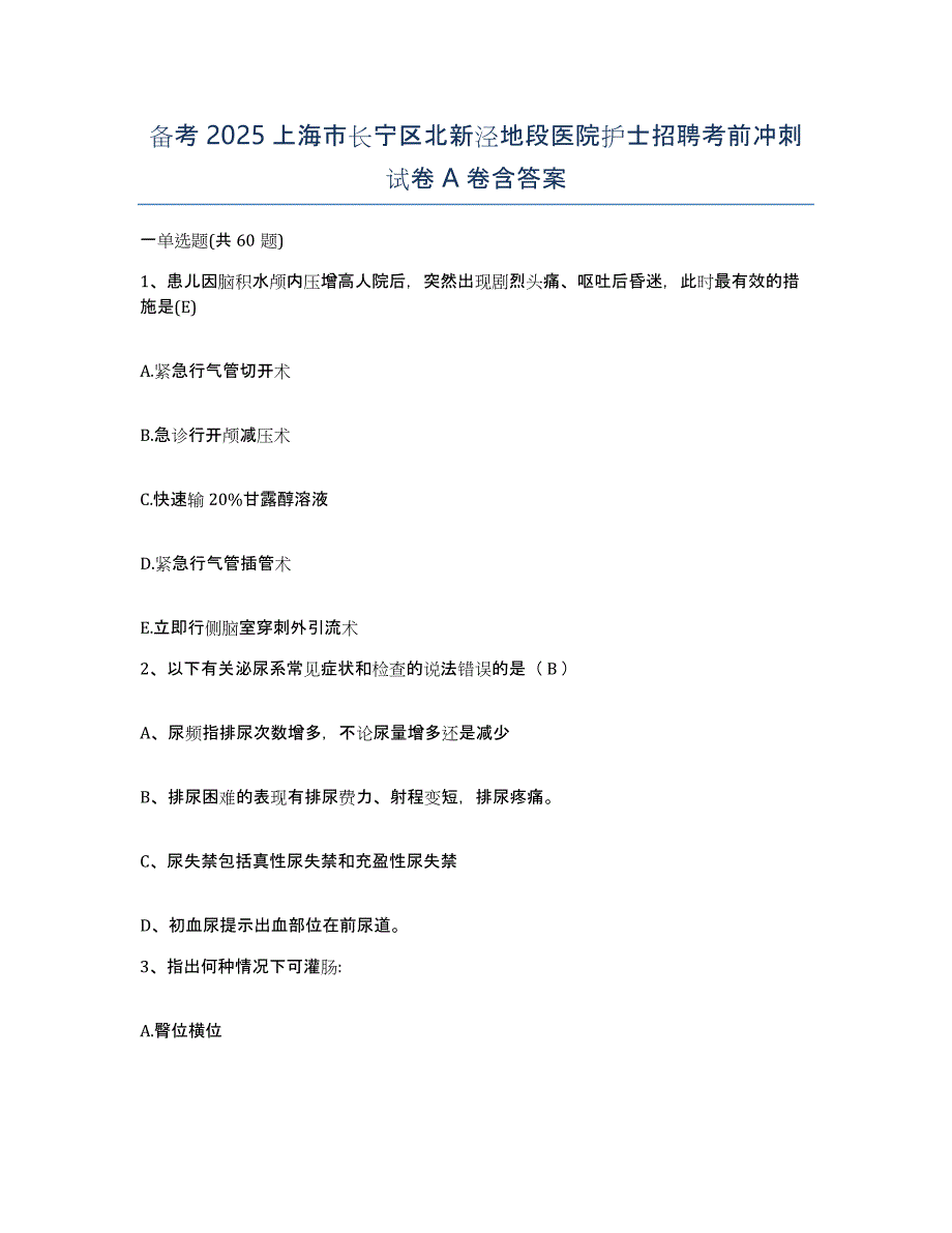 备考2025上海市长宁区北新泾地段医院护士招聘考前冲刺试卷A卷含答案_第1页