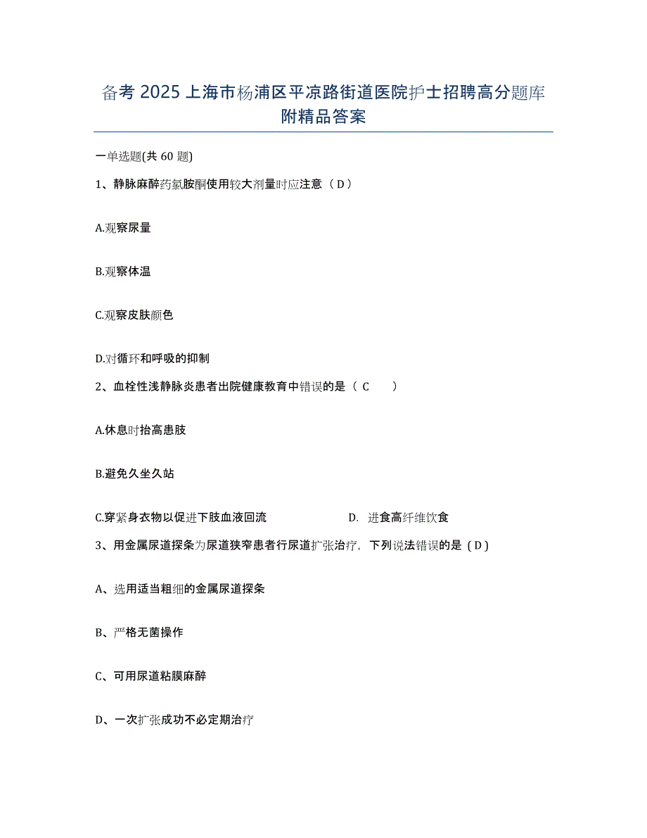 备考2025上海市杨浦区平凉路街道医院护士招聘高分题库附答案_第1页