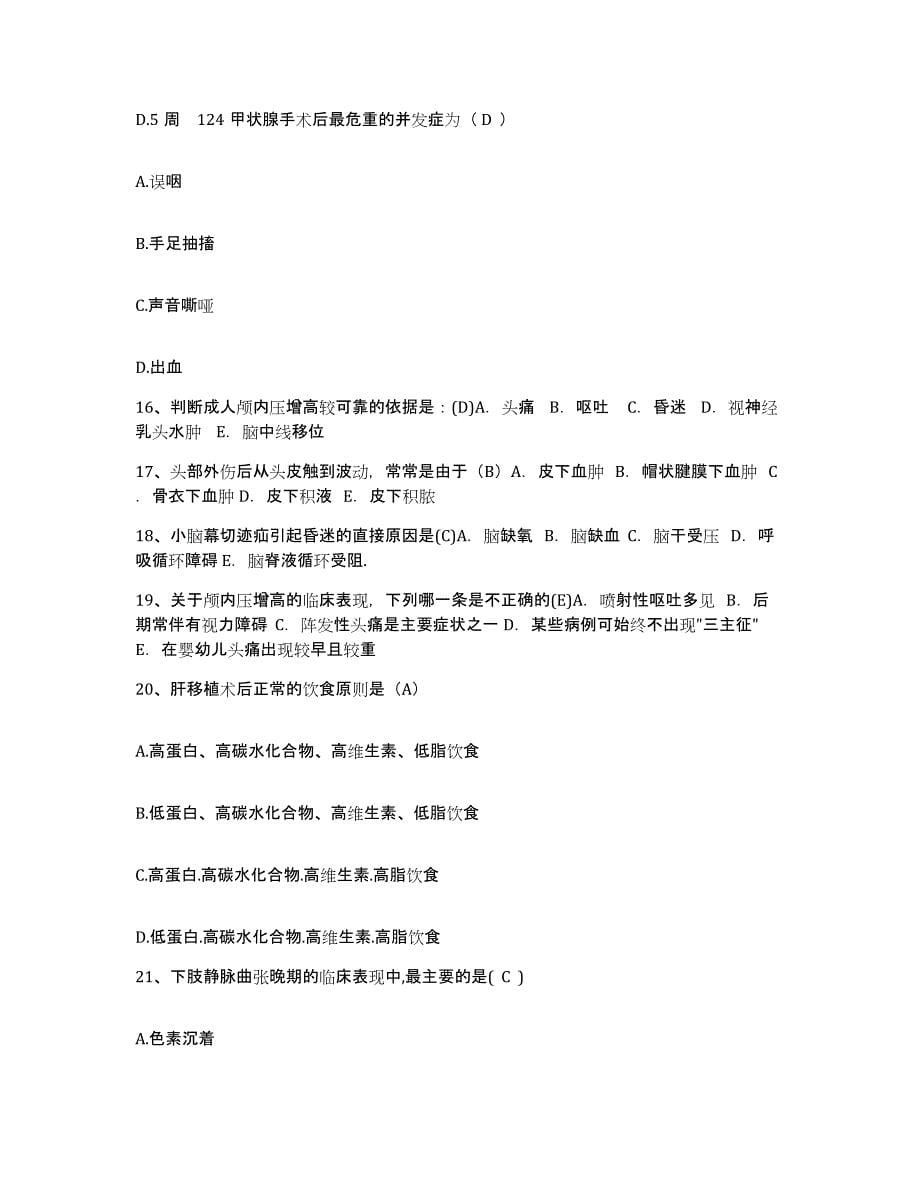 备考2025上海市杨浦区平凉路街道医院护士招聘高分题库附答案_第5页