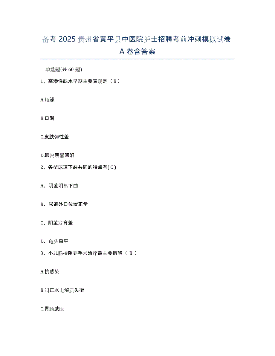 备考2025贵州省黄平县中医院护士招聘考前冲刺模拟试卷A卷含答案_第1页