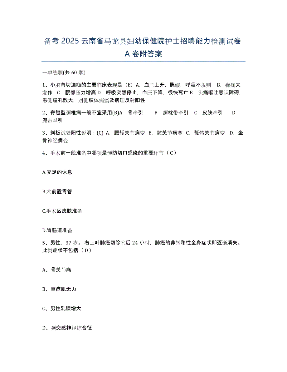 备考2025云南省马龙县妇幼保健院护士招聘能力检测试卷A卷附答案_第1页