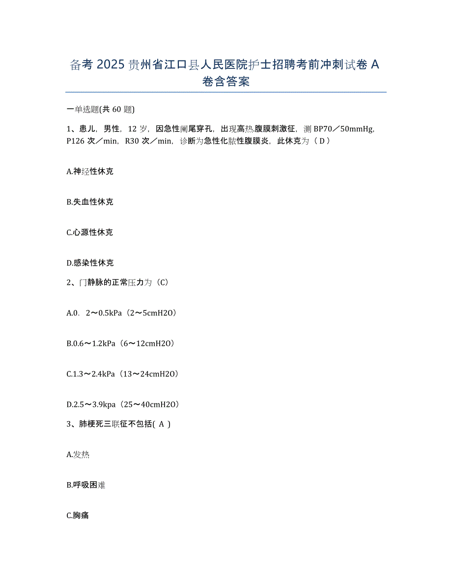 备考2025贵州省江口县人民医院护士招聘考前冲刺试卷A卷含答案_第1页