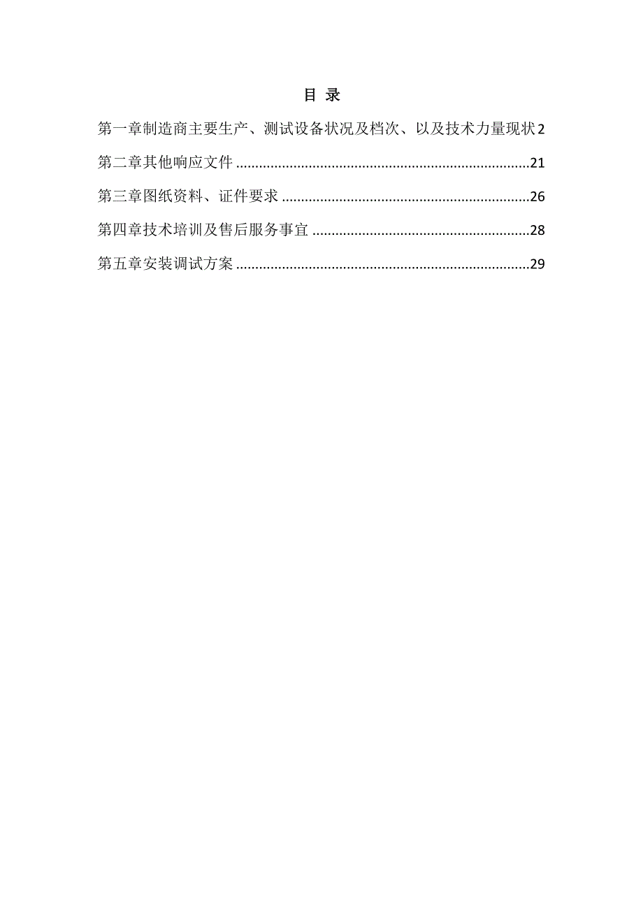 电梯采购安装投标文件80页_第1页