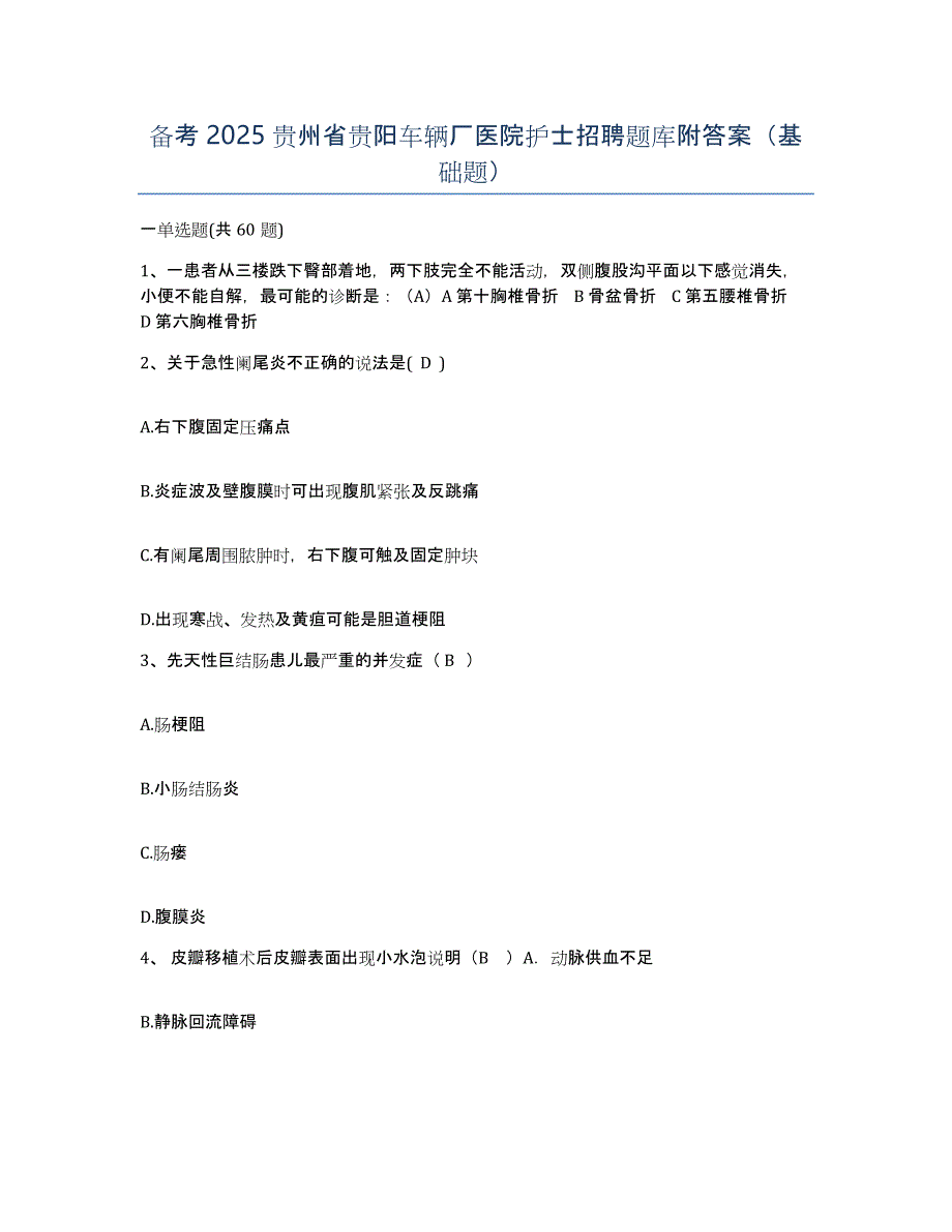 备考2025贵州省贵阳车辆厂医院护士招聘题库附答案（基础题）_第1页