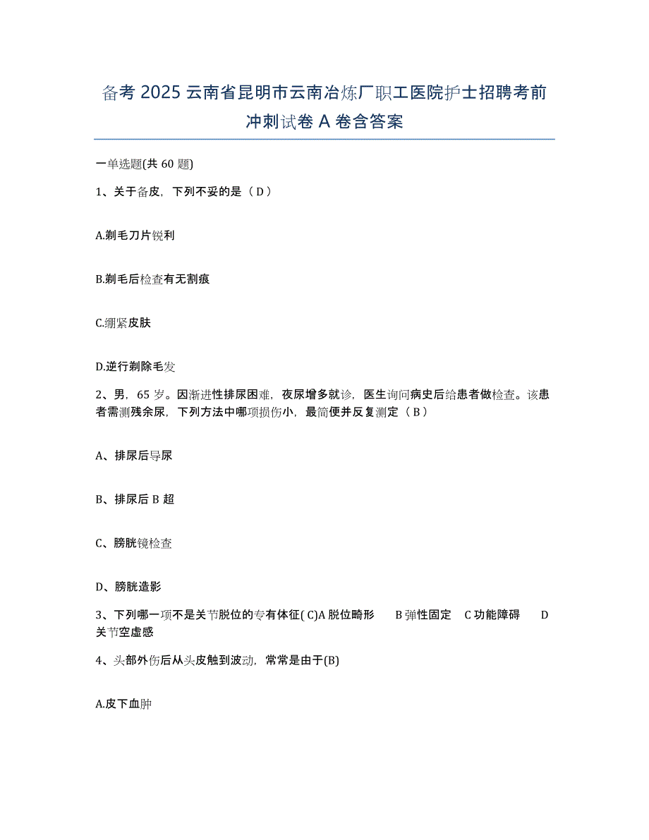 备考2025云南省昆明市云南冶炼厂职工医院护士招聘考前冲刺试卷A卷含答案_第1页