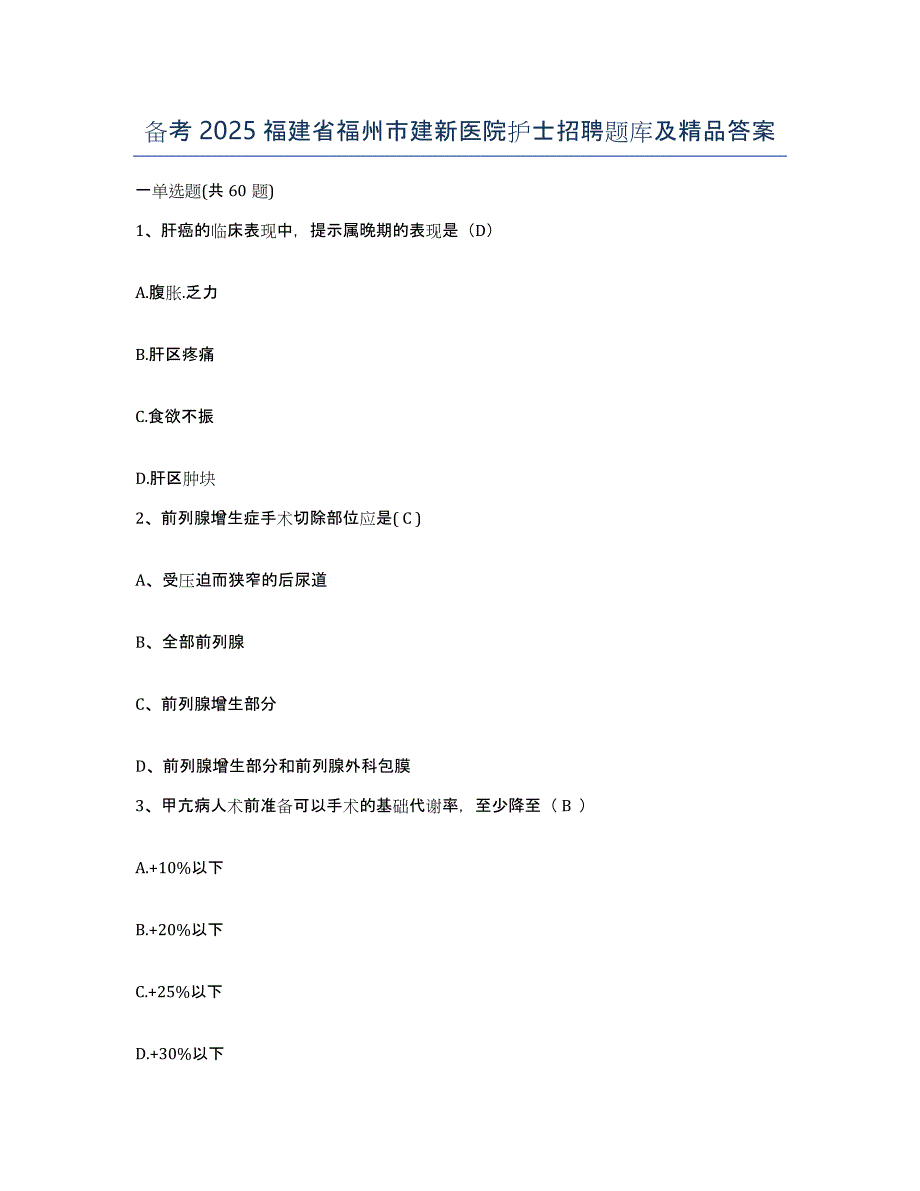 备考2025福建省福州市建新医院护士招聘题库及答案_第1页