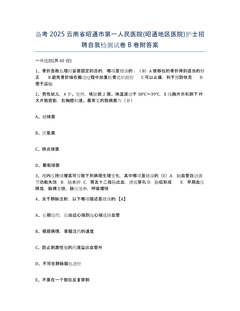 备考2025云南省昭通市第一人民医院(昭通地区医院)护士招聘自我检测试卷B卷附答案_第1页