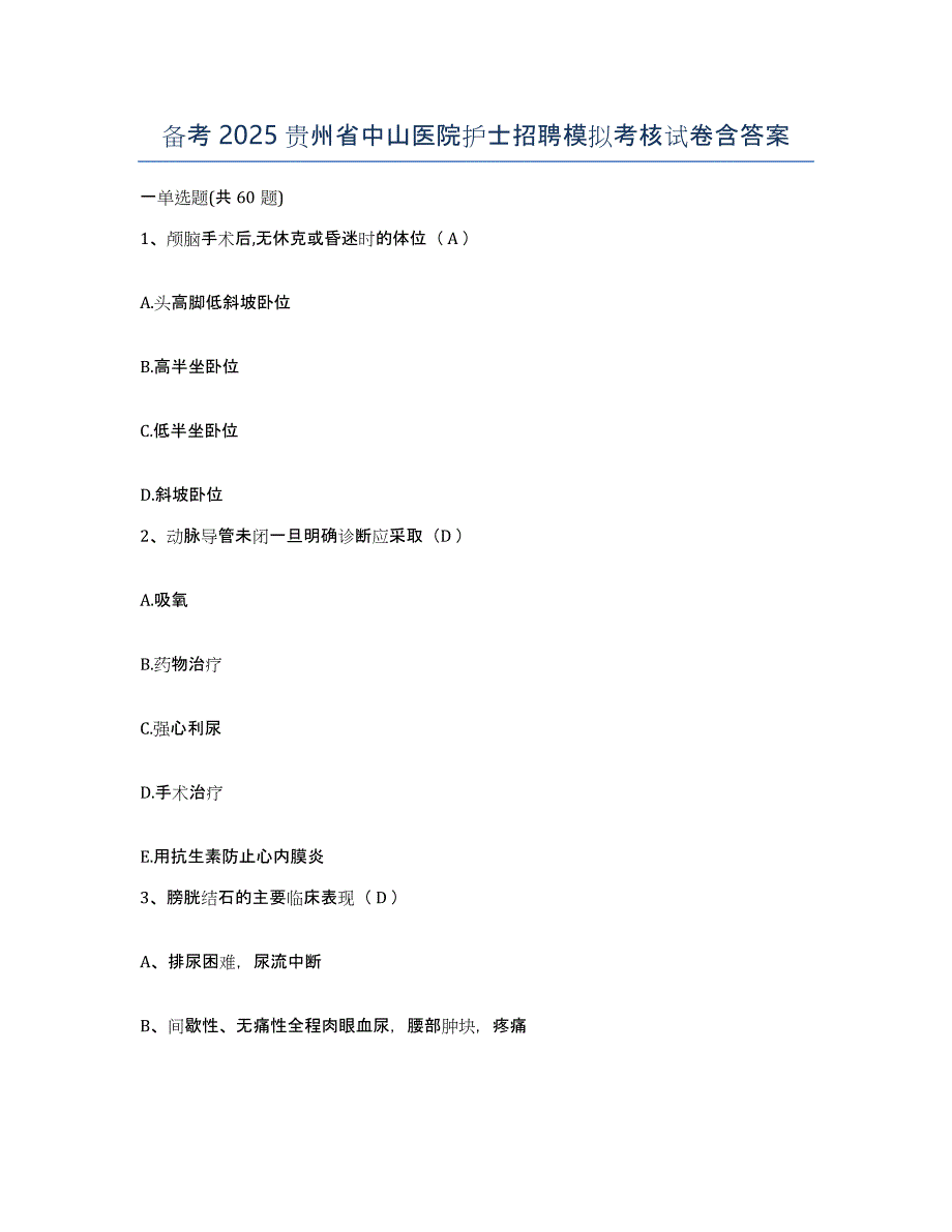 备考2025贵州省中山医院护士招聘模拟考核试卷含答案_第1页