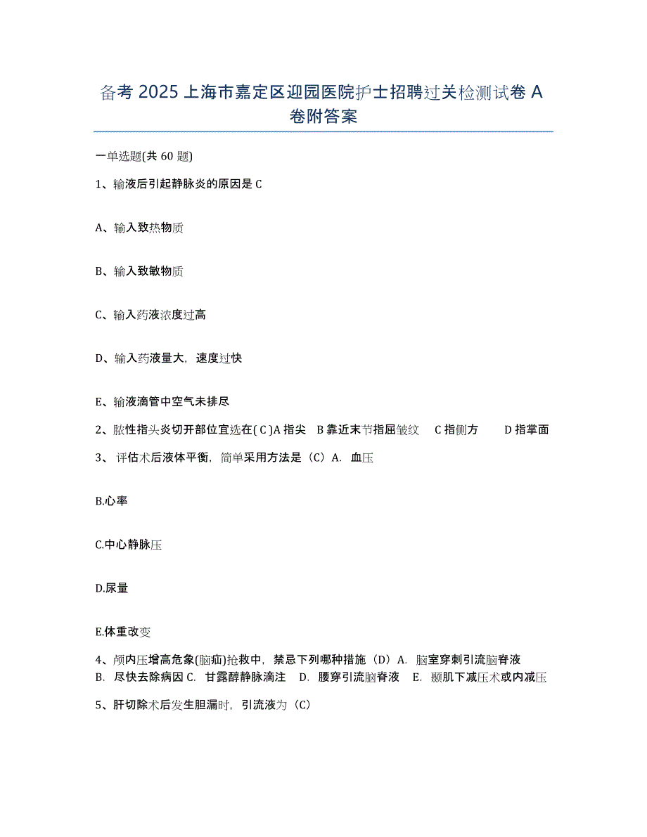 备考2025上海市嘉定区迎园医院护士招聘过关检测试卷A卷附答案_第1页