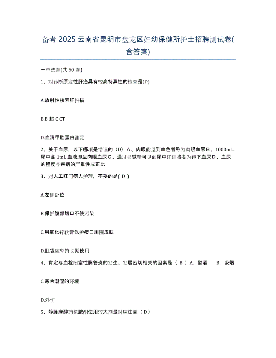 备考2025云南省昆明市盘龙区妇幼保健所护士招聘测试卷(含答案)_第1页