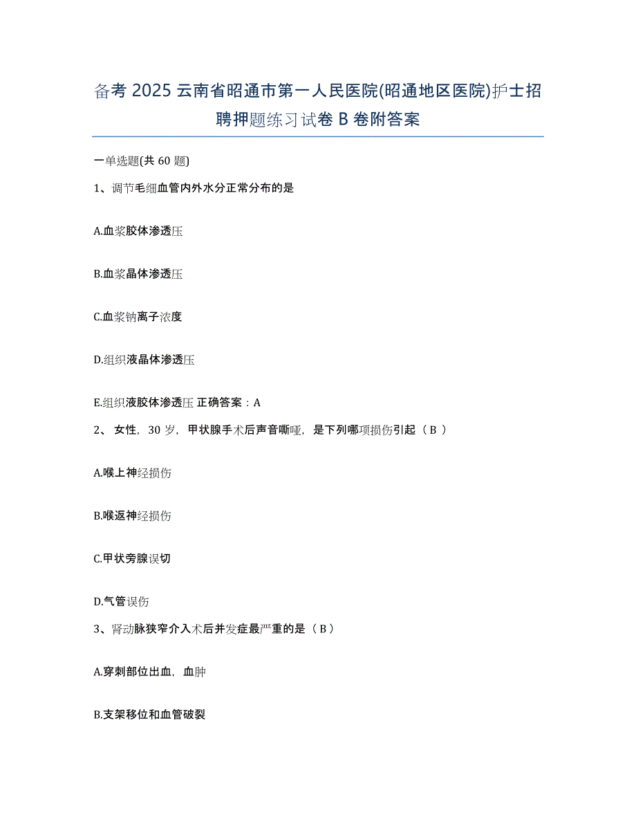 备考2025云南省昭通市第一人民医院(昭通地区医院)护士招聘押题练习试卷B卷附答案_第1页