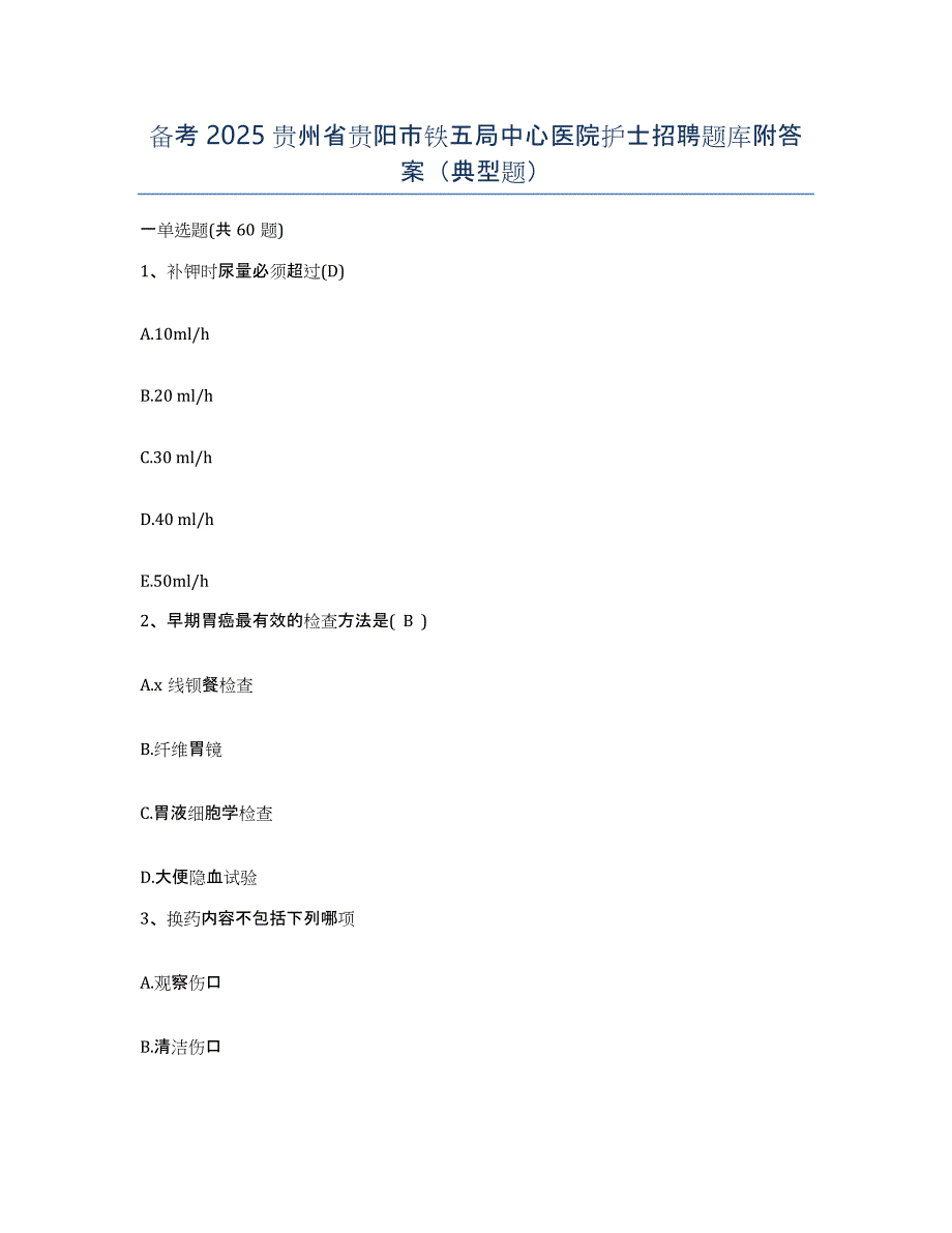 备考2025贵州省贵阳市铁五局中心医院护士招聘题库附答案（典型题）_第1页