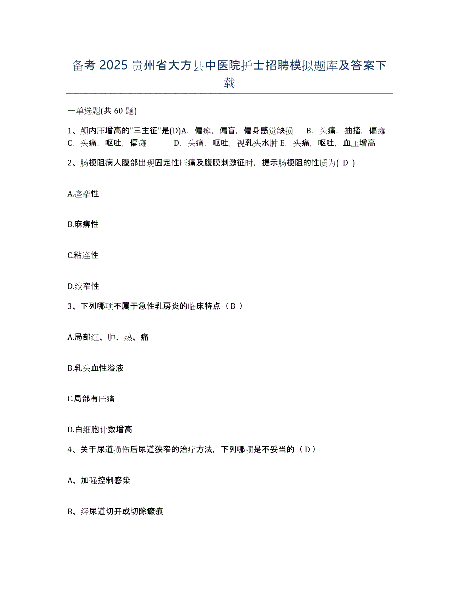 备考2025贵州省大方县中医院护士招聘模拟题库及答案_第1页