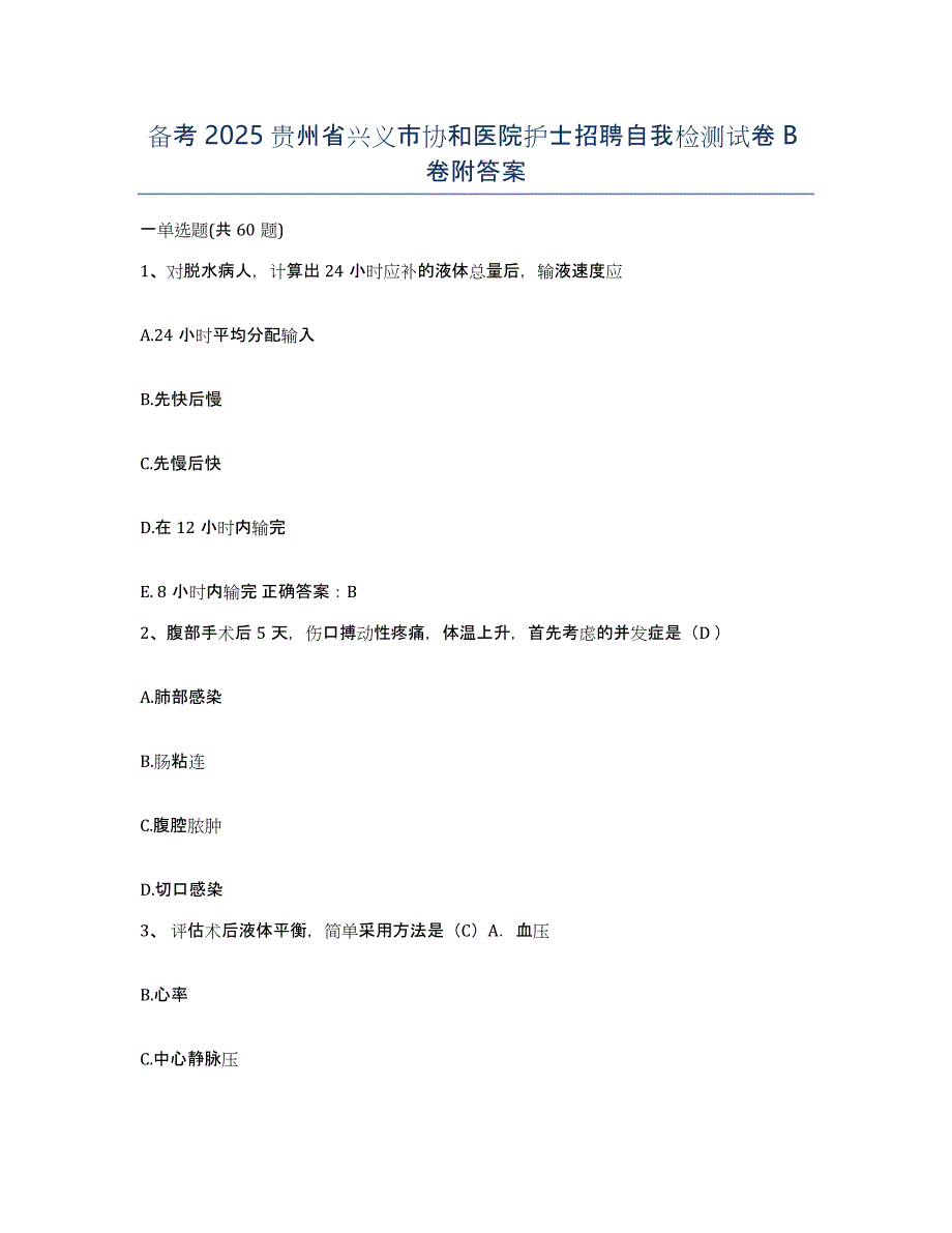 备考2025贵州省兴义市协和医院护士招聘自我检测试卷B卷附答案_第1页