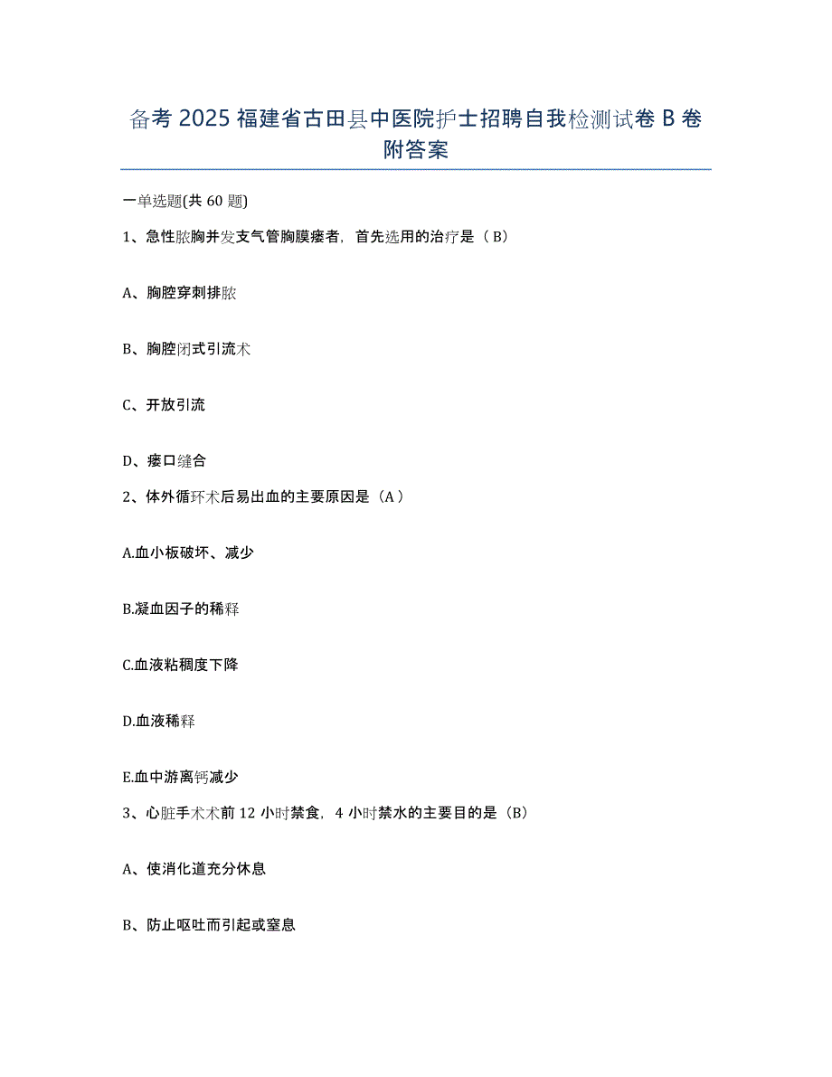 备考2025福建省古田县中医院护士招聘自我检测试卷B卷附答案_第1页