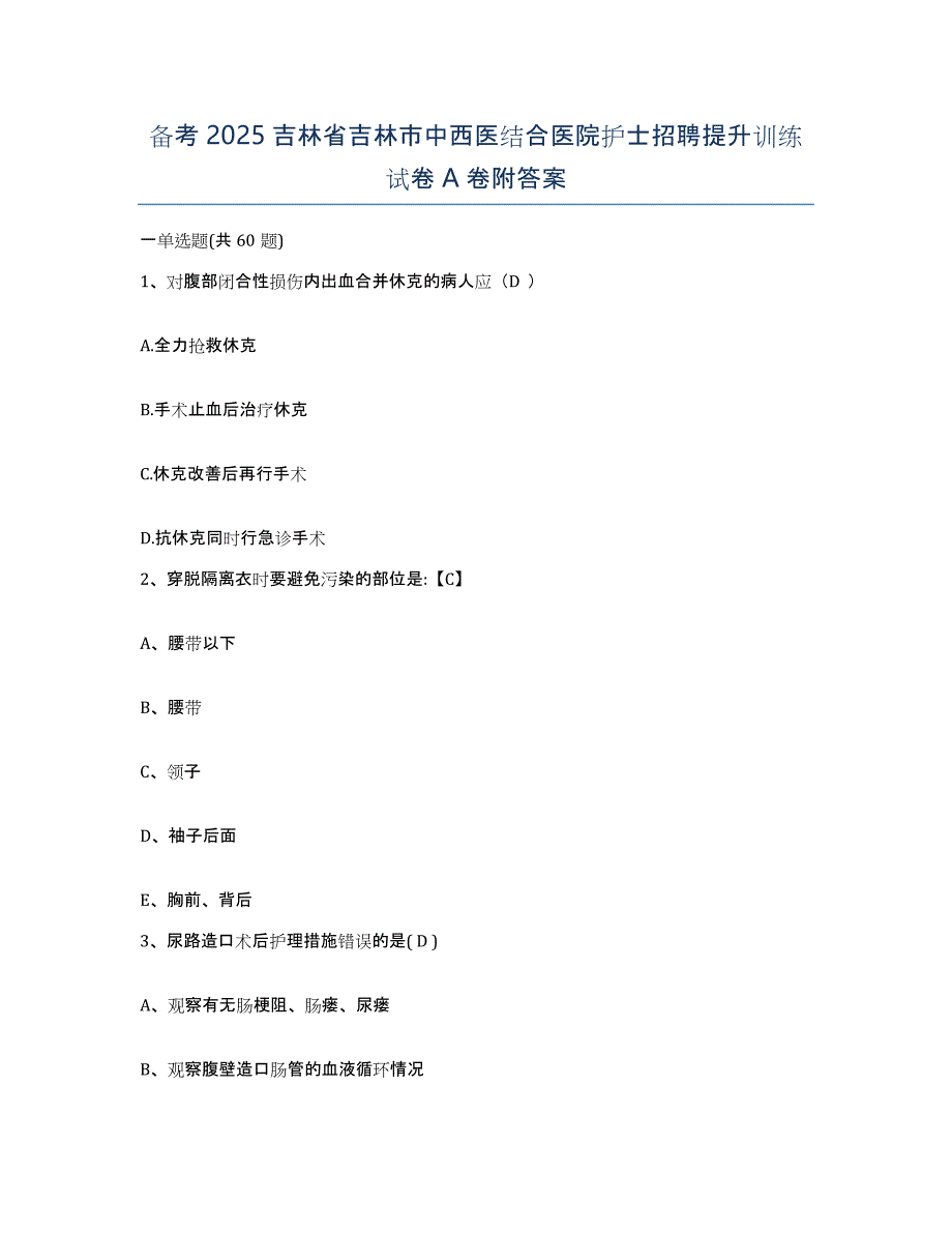 备考2025吉林省吉林市中西医结合医院护士招聘提升训练试卷A卷附答案_第1页