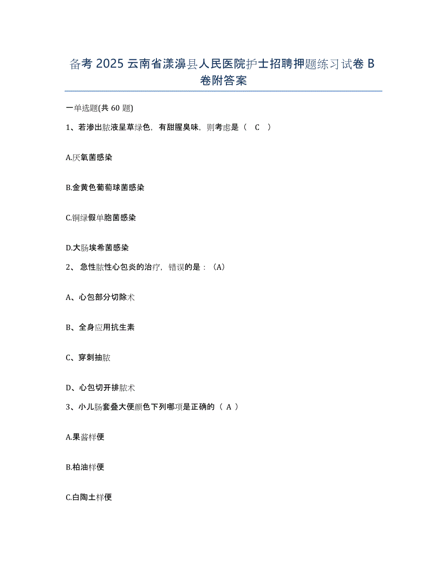 备考2025云南省漾濞县人民医院护士招聘押题练习试卷B卷附答案_第1页