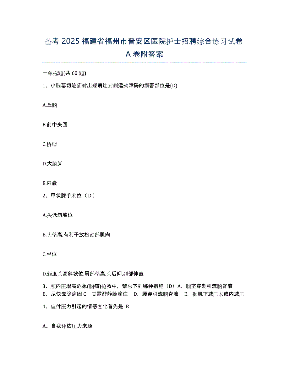 备考2025福建省福州市晋安区医院护士招聘综合练习试卷A卷附答案_第1页