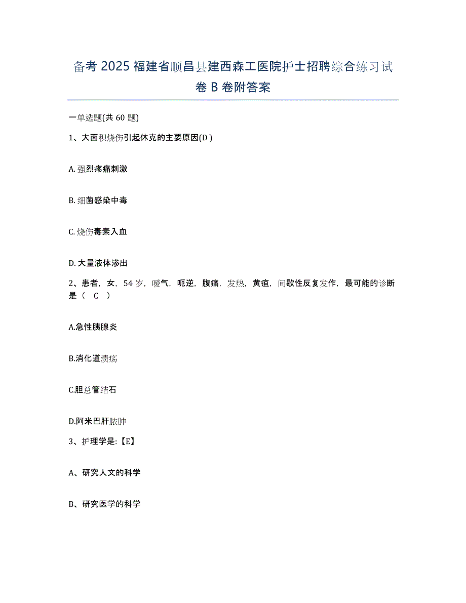 备考2025福建省顺昌县建西森工医院护士招聘综合练习试卷B卷附答案_第1页