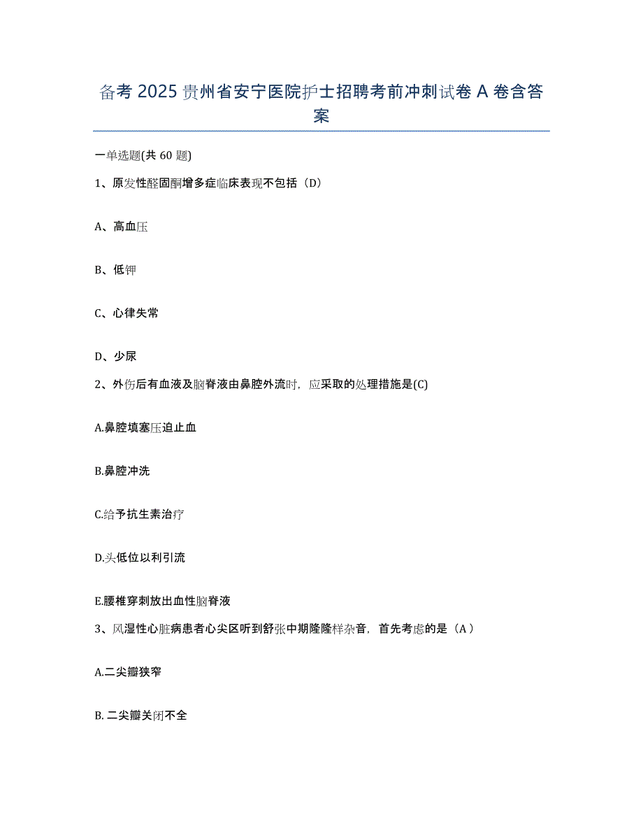 备考2025贵州省安宁医院护士招聘考前冲刺试卷A卷含答案_第1页