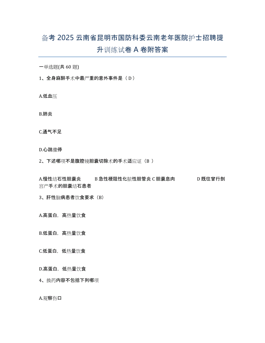 备考2025云南省昆明市国防科委云南老年医院护士招聘提升训练试卷A卷附答案_第1页