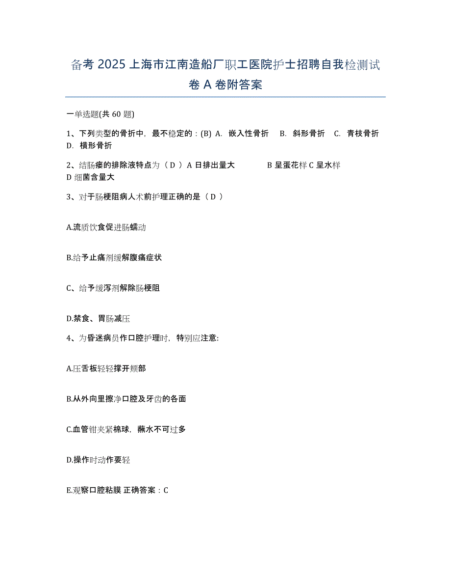 备考2025上海市江南造船厂职工医院护士招聘自我检测试卷A卷附答案_第1页