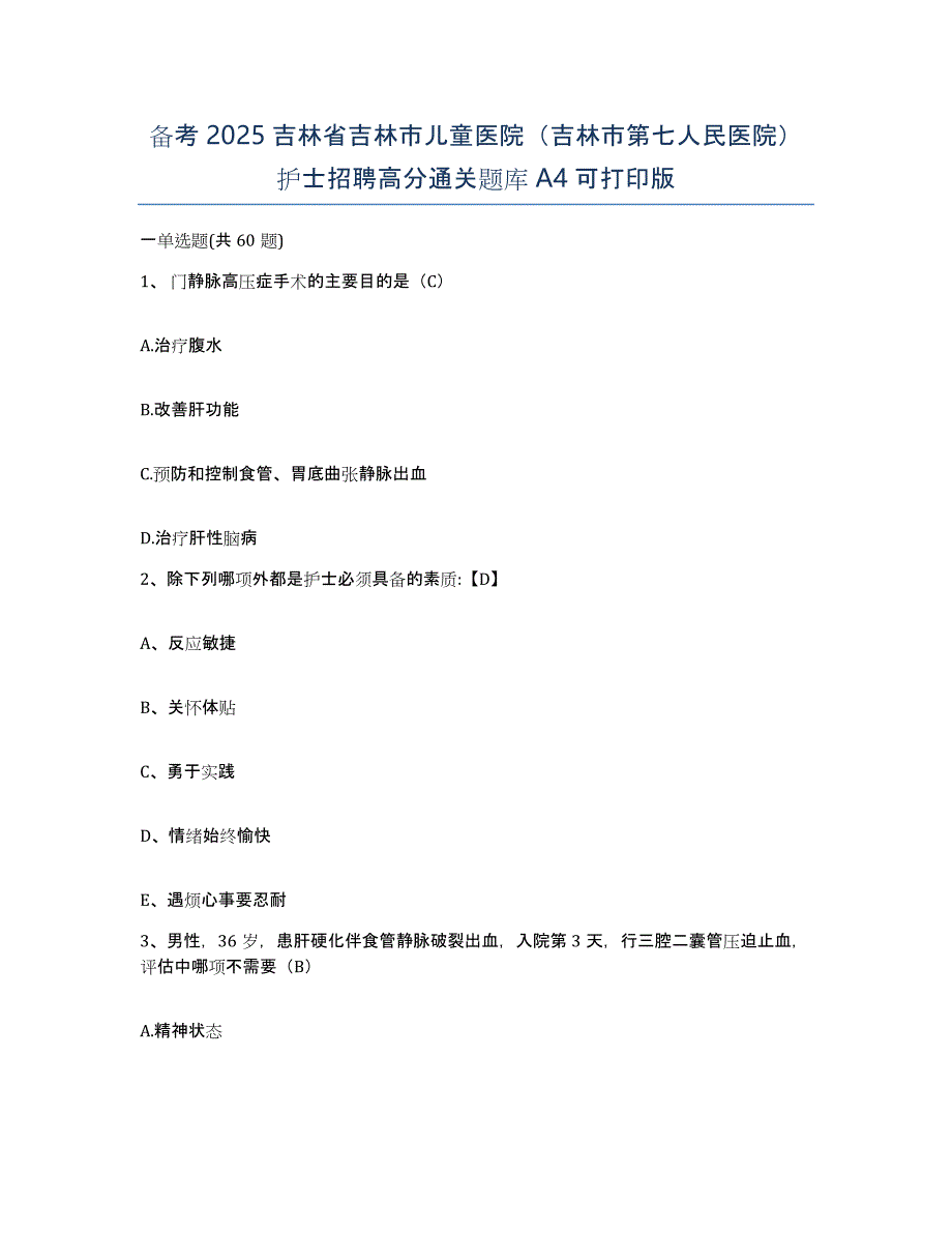 备考2025吉林省吉林市儿童医院（吉林市第七人民医院）护士招聘高分通关题库A4可打印版_第1页