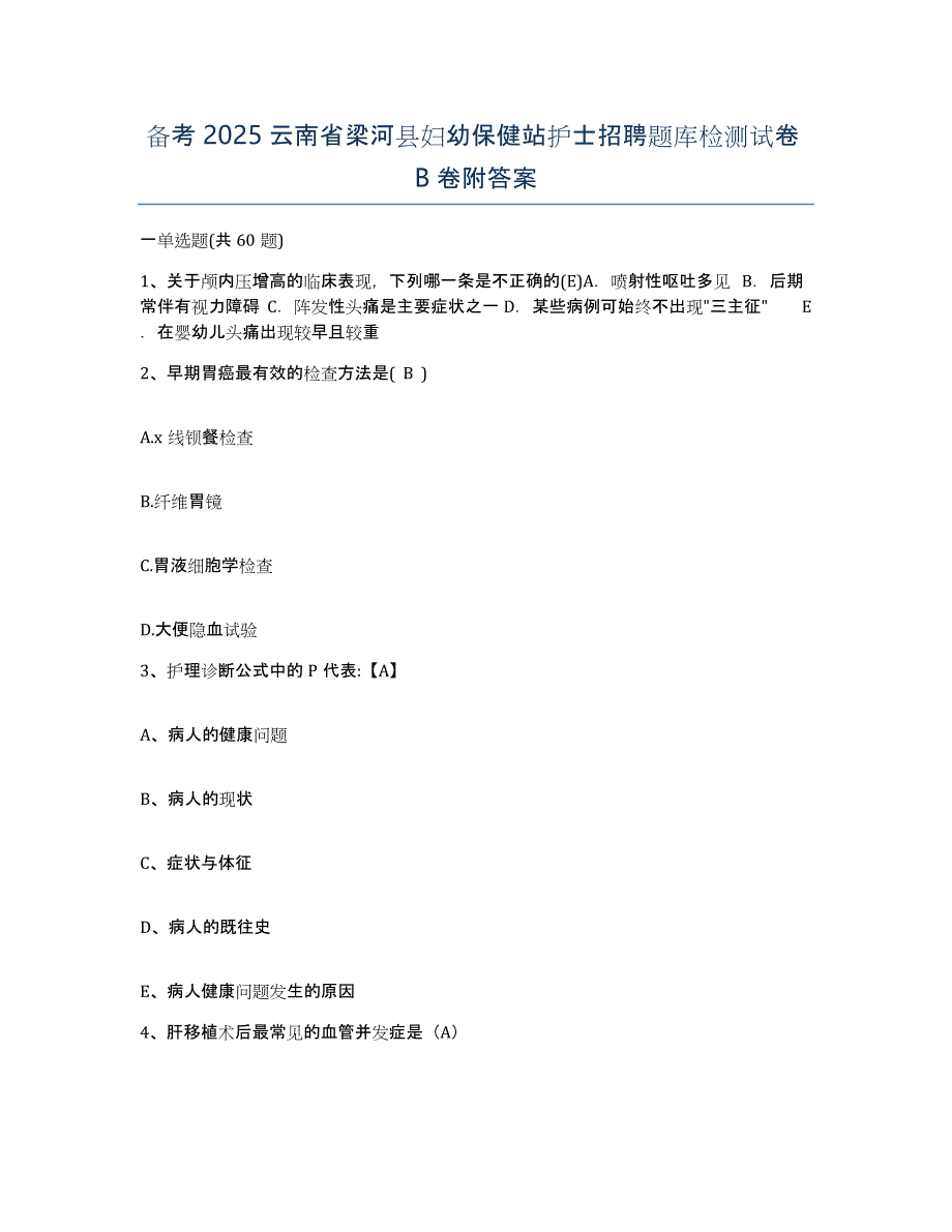 备考2025云南省梁河县妇幼保健站护士招聘题库检测试卷B卷附答案_第1页